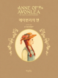 에이번리의 앤 (허밍버드 클래식 9) [양장]